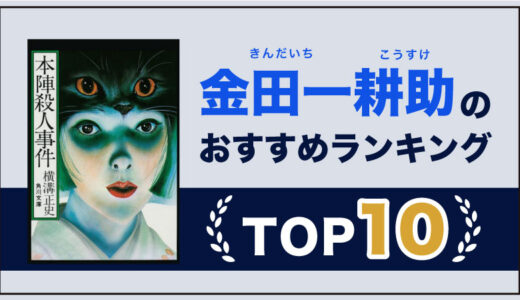 金田一耕助シリーズ(横溝正史)のおすすめ人気ランキング10選｜読むのが止まらない名作