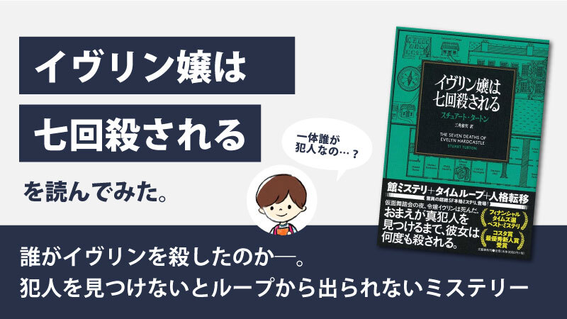 「イヴリン嬢は七回殺される」あらすじと感想｜犯人を見つけるまでループから出られない？