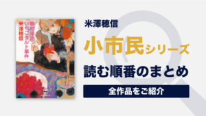 小市民シリーズ(米澤穂信)の読む順番一覧(未完結) ｜アニメ化した大人気日常ミステリー