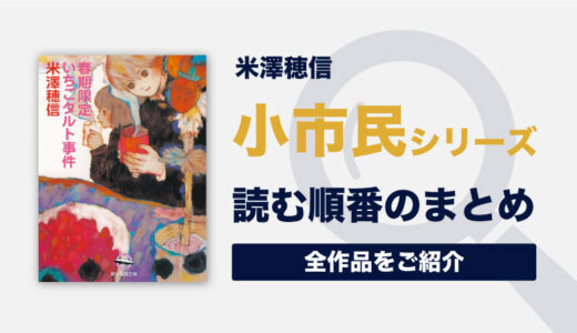 小市民シリーズ(米澤穂信)の読む順番一覧(未完結) ｜アニメ化した大人気日常ミステリー