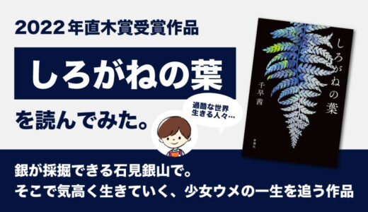 しろがねの葉(千早茜)のあらすじと感想｜銀に魅入られた人間たち【2022年直木賞受賞作品】