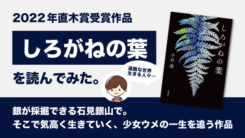 しろがねの葉(千早茜)のあらすじと感想｜銀に魅入られた人間たち【2022年直木賞受賞作品】