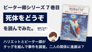 死体をどうぞ(ドロシー・L・セイヤーズ)のあらすじと感想｜ピーター卿シリーズ7巻目