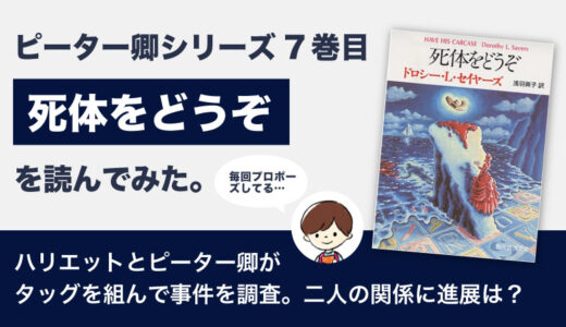 死体をどうぞ(ドロシー・L・セイヤーズ)のあらすじと感想｜ピーター卿シリーズ7巻目