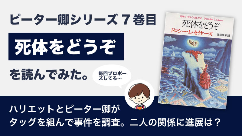 死体をどうぞ(ドロシー・L・セイヤーズ)のあらすじと感想｜ピーター卿シリーズ7巻目