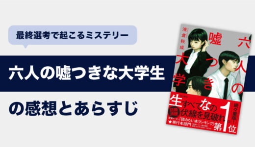 六人の嘘つきな大学生(浅倉秋成)のあらすじと感想/考察｜2024年映画化の就活ミステリー