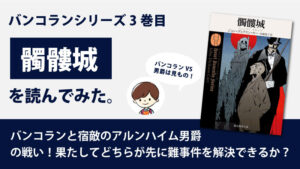 髑髏城（ディクスン・カー）のあらすじと感想｜バンコランシリーズ3巻目