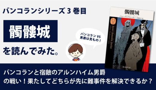 髑髏城（ディクスン・カー）のあらすじと感想｜バンコランシリーズ3巻目