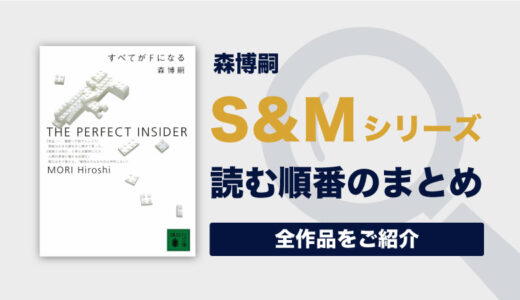 S&Mシリーズ(森博嗣)の読む順番一覧｜全10巻/完結済みの理系ミステリー