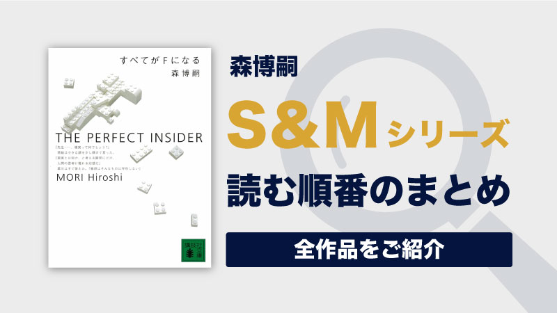 S&Mシリーズ(森博嗣)の読む順番一覧｜全10巻/完結済みの理系ミステリー