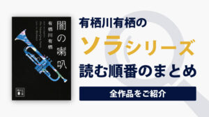 ソラシリーズ(有栖川有栖)の読む順番一覧｜探偵行為が禁止された世界