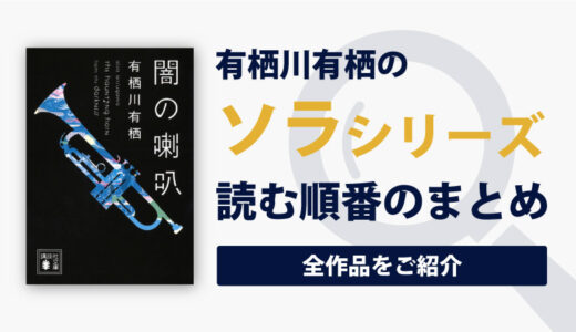 ソラシリーズ(有栖川有栖)の読む順番一覧｜探偵行為が禁止された世界