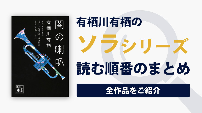 ソラシリーズ(有栖川有栖)の読む順番一覧｜探偵行為が禁止された世界