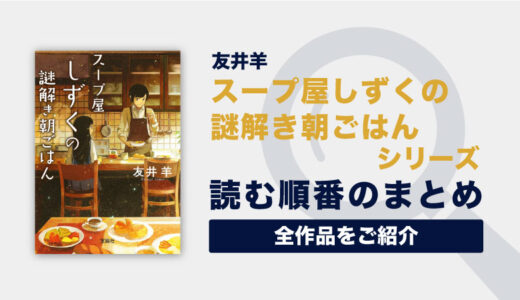 「スープ屋しずくの謎解き朝ごはん」シリーズの読む順番一覧｜ほんわか日常ミステリー