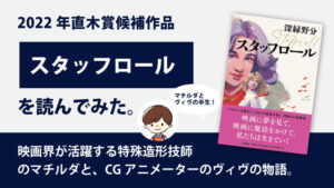 スタッフロール(深緑野分)のあらすじと感想｜2022年直木賞候補作｜映画の特殊造形技師の人生