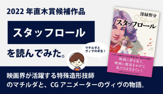 スタッフロール(深緑野分)のあらすじと感想｜2022年直木賞候補作｜映画の特殊造形技師の人生