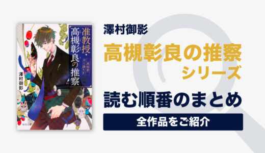 准教授・高槻彰良の推察シリーズの読む順番一覧