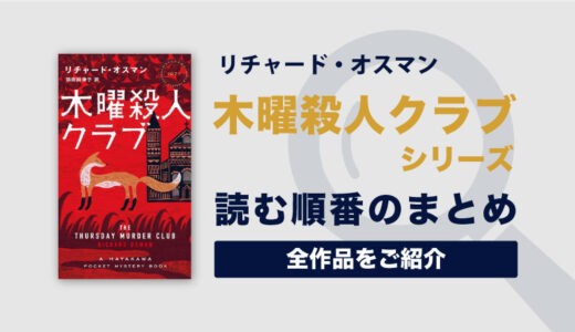 木曜殺人クラブシリーズの読む順番一覧｜リチャード・オスマンの大人気ミステリー小説