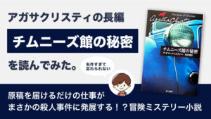 チムニーズ館の秘密(アガサクリスティ)のあらすじと感想｜一つの原稿が巻き起こすミステリー