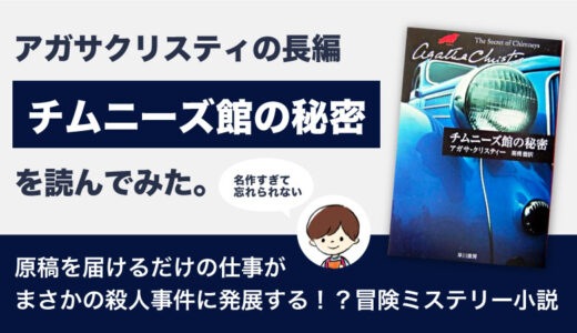 チムニーズ館の秘密(アガサクリスティ)のあらすじと感想｜一つの原稿が巻き起こすミステリー