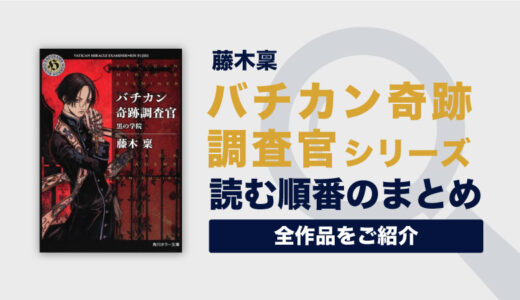 バチカン奇跡調査官シリーズの読む順番一覧｜天才コンビの華麗なる事件簿