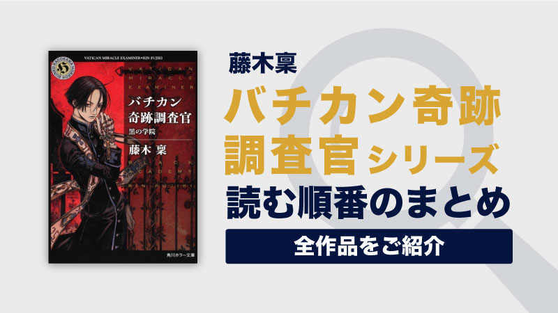 バチカン奇跡調査官シリーズの読む順番一覧｜天才コンビの華麗なる事件簿