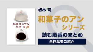 和菓子のアンシリーズ(坂木司)の読む順番一覧｜和菓子好きの女の子が遭遇するミステリーシリーズ