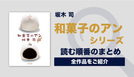 和菓子のアンシリーズ(坂木司)の読む順番一覧｜和菓子好きの女の子が遭遇するミステリーシリーズ