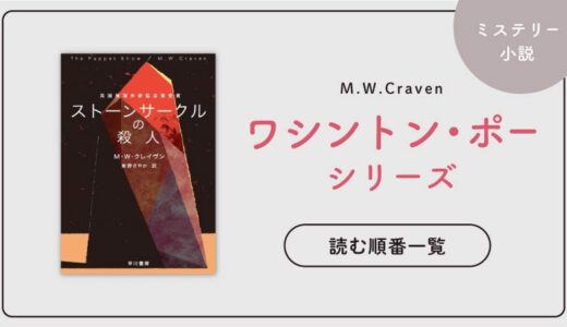 ワシントン・ポーシリーズ（M.W.クレイヴン）の読む順番一覧｜英国ミステリーの最強作