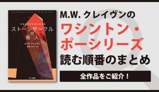 ワシントン・ポーシリーズ（M.W.クレイヴン）の読む順番一覧｜英国ミステリーの最強作【新刊】