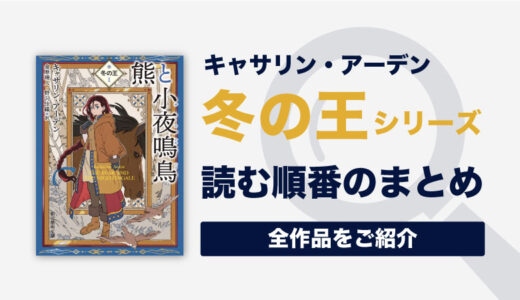 冬の王シリーズ(キャサリン・アーデン)の読む順番一覧｜全3部作のロシアファンタジー