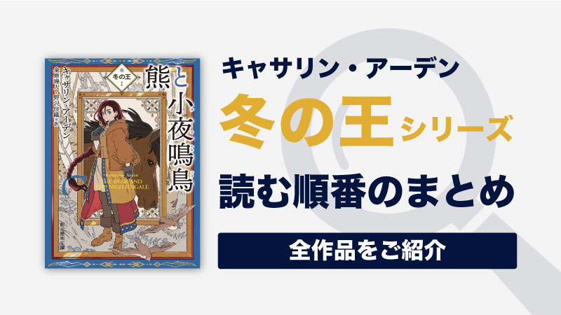 冬の王シリーズ(キャサリン・アーデン)の読む順番一覧｜全3部作のロシアファンタジー