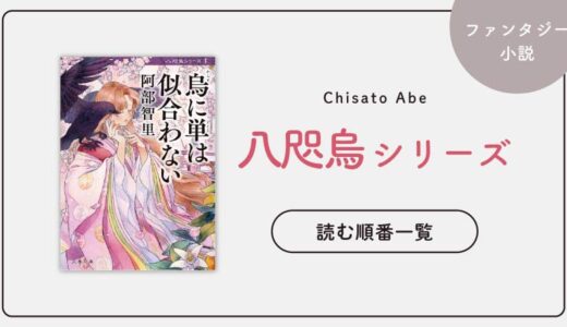 【アニメ化】八咫烏シリーズの読む順番一覧｜大人気宮廷ファンタジー小説