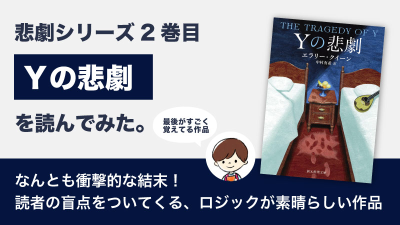 Yの悲劇(エラリークイーン)のあらすじと感想｜悲劇シリーズ第2部の衝撃作