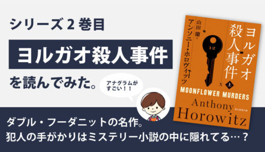ヨルガオ殺人事件(アンソニー・ホロヴィッツ)のあらすじと感想｜カササギ殺人事件シリーズ2巻目