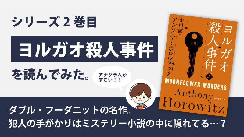 ヨルガオ殺人事件(アンソニー・ホロヴィッツ)のあらすじと感想｜カササギ殺人事件シリーズ2巻目