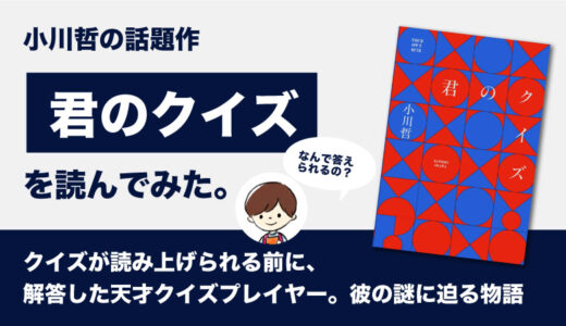 君のクイズ(小川哲)のあらすじと感想｜日本初？クイズプレイヤー小説