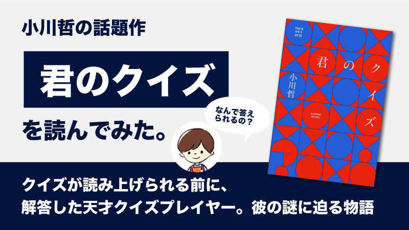 君のクイズ(小川哲)のあらすじと感想｜日本初？クイズプレイヤー小説