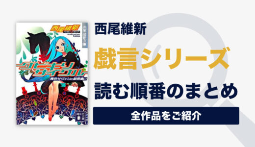 【保存版】戯言シリーズ(西尾維新)の読む順番一覧｜スピンオフの人間シリーズ、最強シリーズもご紹介