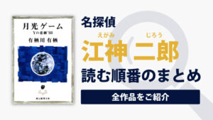 学生アリスシリーズ(有栖川有栖)の読む順番一覧｜大人気の新本格ミステリーシリーズ