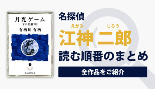 学生アリスシリーズ(有栖川有栖)の読む順番一覧｜大人気の新本格ミステリーシリーズ