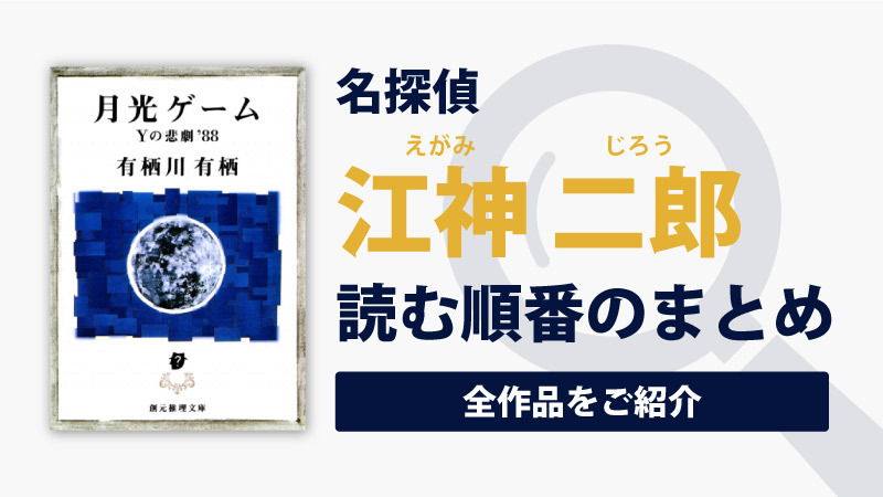 学生アリスシリーズ(有栖川有栖)の読む順番一覧｜大人気の新本格ミステリーシリーズ