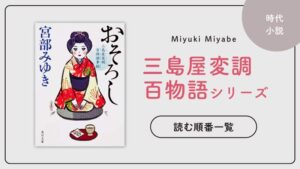 【最新刊】三島屋変調百物語シリーズ(宮部みゆき)の読む順番一覧｜未完結の大人気ホラーシリーズ