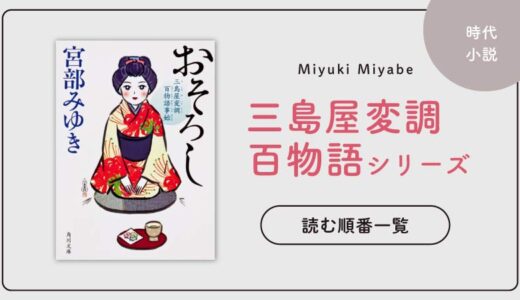 【最新刊】三島屋変調百物語シリーズ(宮部みゆき)の読む順番一覧｜未完結の大人気ホラーシリーズ