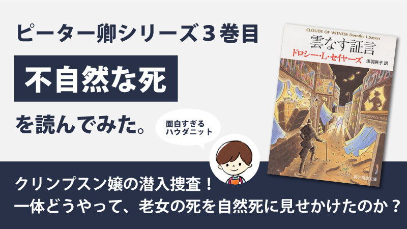 不自然な死(ドロシー・L・セイヤーズ)のあらすじと感想｜ハウダニットの名作