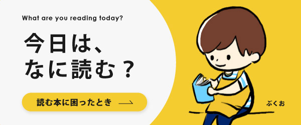 今日は、なに読む？