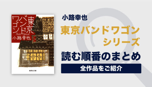 東京バンドワゴンシリーズ(小路幸也)の読む順番一覧｜堀田家のハートフル日常物語