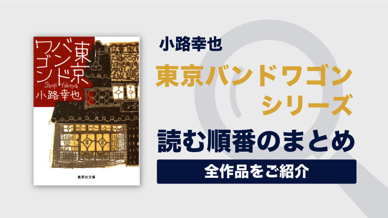 東京バンドワゴンシリーズ(小路幸也)の読む順番一覧｜堀田家のハートフル日常物語